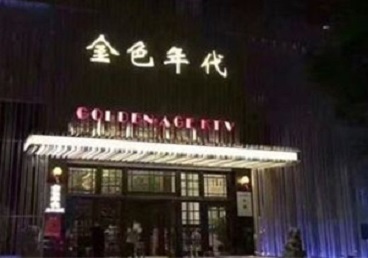 烟台KTV陪唱公主哪家最便宜-金色年代KTV便宜消费点评