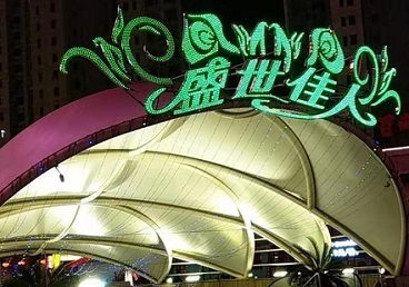 烟台那个真空ktv陪酒玩的开-英皇国际KTV消费价格点评